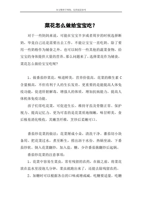 菜花怎么做给宝宝吃？