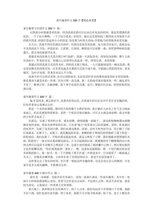 童年趣事作文500字【精选9篇】