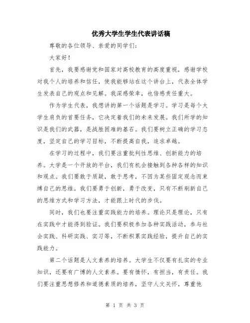 优秀大学生学生代表讲话稿
