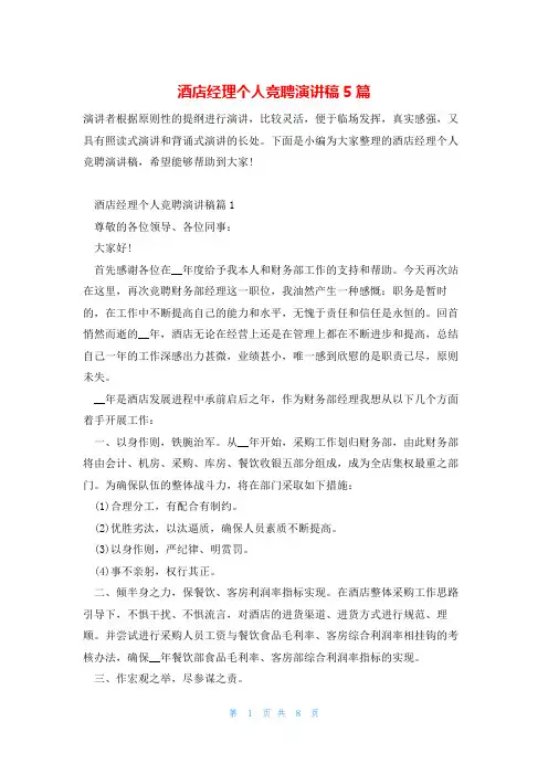 酒店经理个人竞聘演讲稿5篇