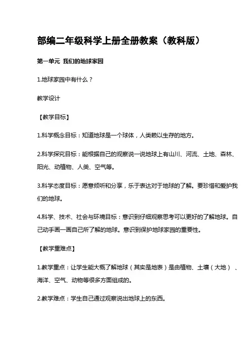 新部编版二年级科学上册全册教案(教科版)