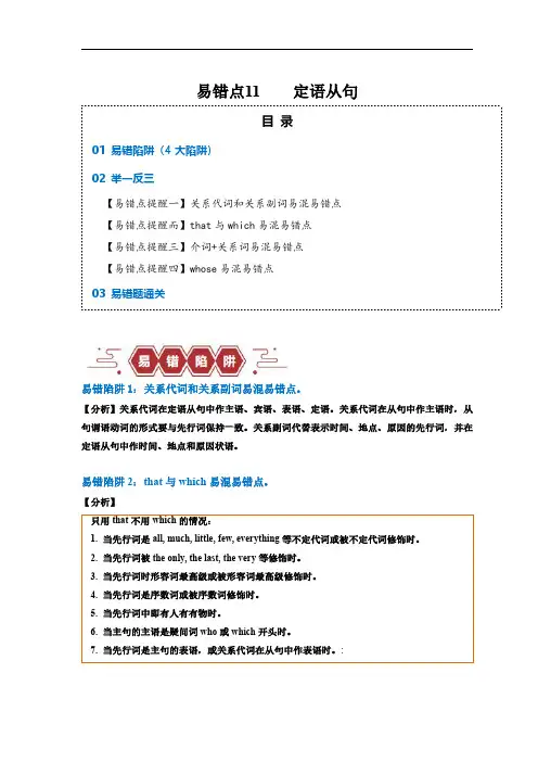 易错点11  定语从句(4大陷阱)-备战2024年高考英语考试易错题(解析版)