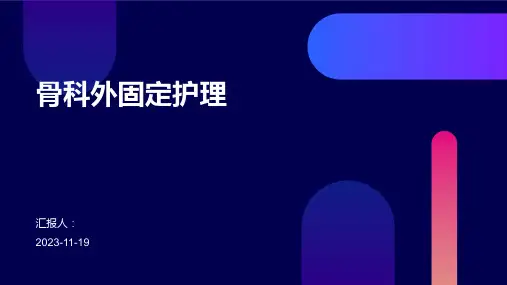 骨科外固定护理