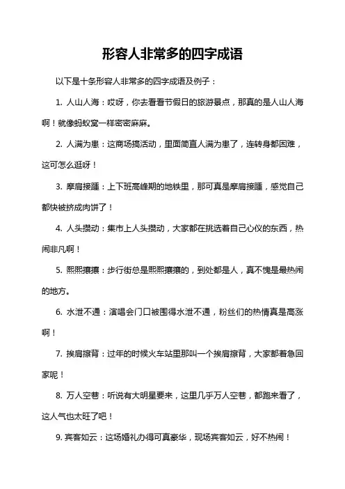 形容人非常多的四字成语