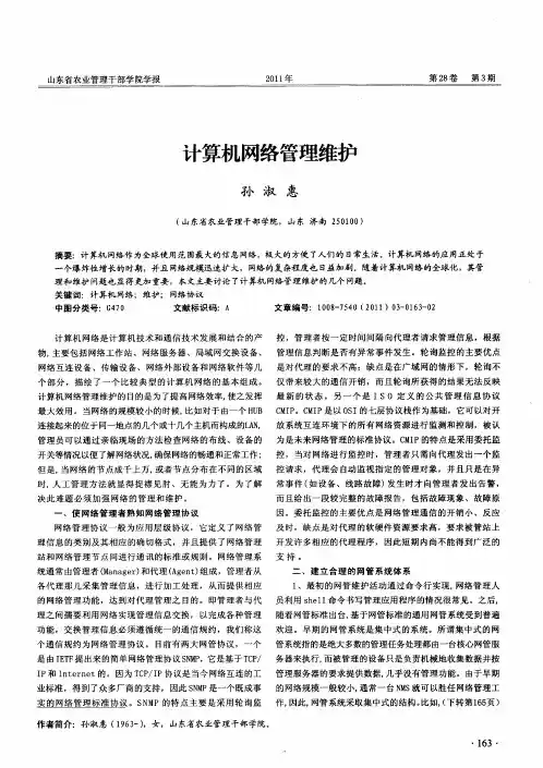 计算机网络管理维护