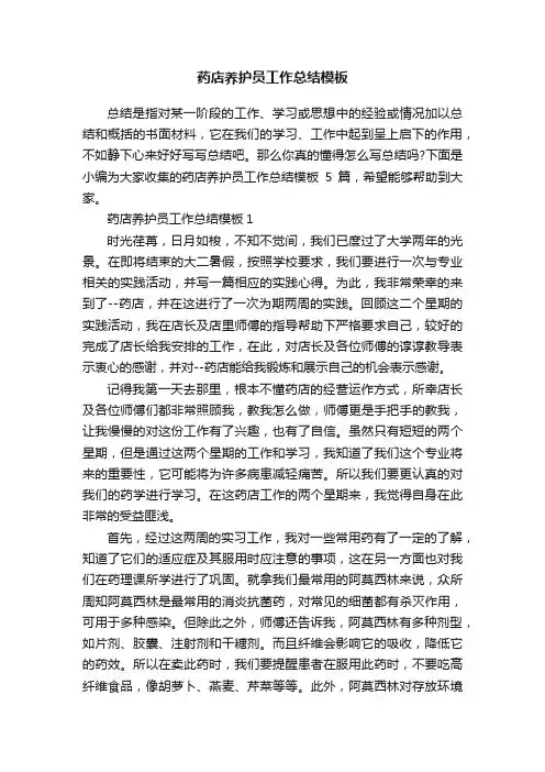 药店养护员工作总结模板