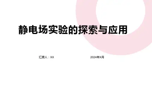 静电场实验的探索与应用