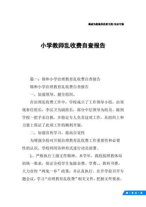 小学教师乱收费自查报告