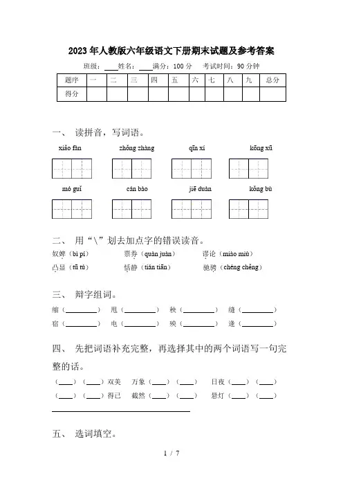 2023年人教版六年级语文下册期末试题及参考答案