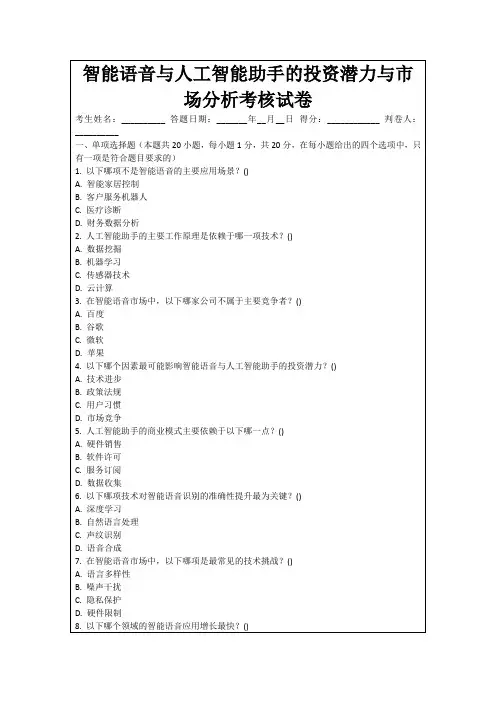 智能语音与人工智能助手的投资潜力与市场分析考核试卷
