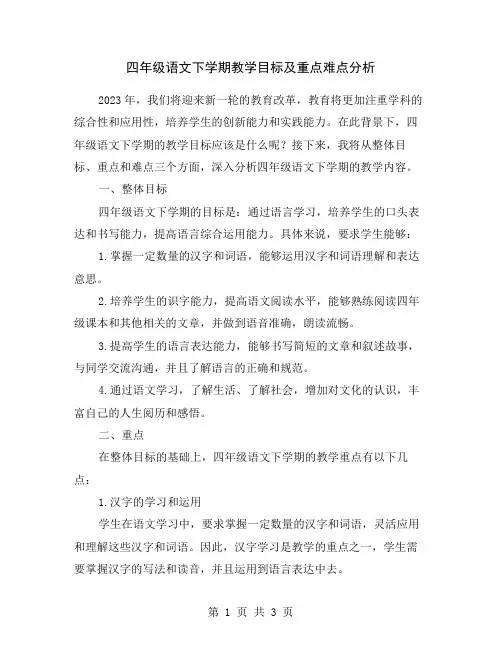四年级语文下学期教学目标及重点难点分析