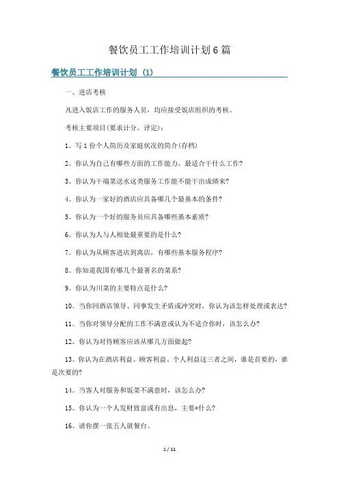 餐饮员工工作培训计划6篇