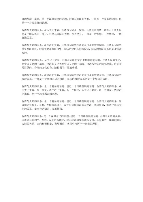 台湾两岸一家亲作文