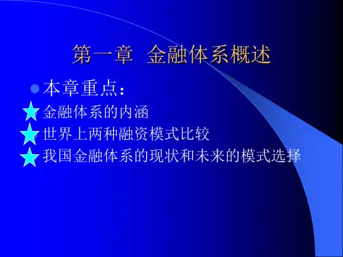 第一章金融体系概述