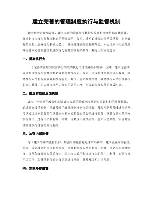 建立完善的管理制度执行与监督机制