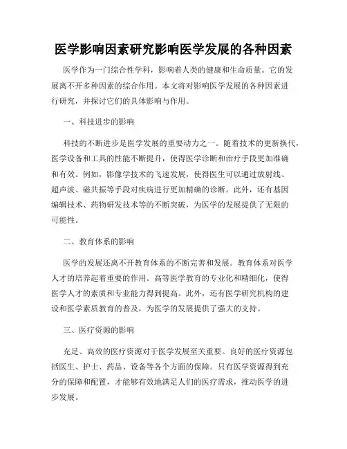 医学影响因素研究影响医学发展的各种因素