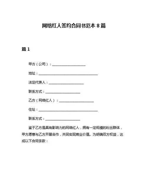 网络红人签约合同书范本8篇