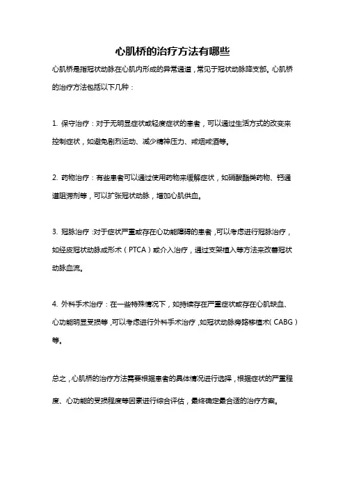 心肌桥的治疗方法有哪些