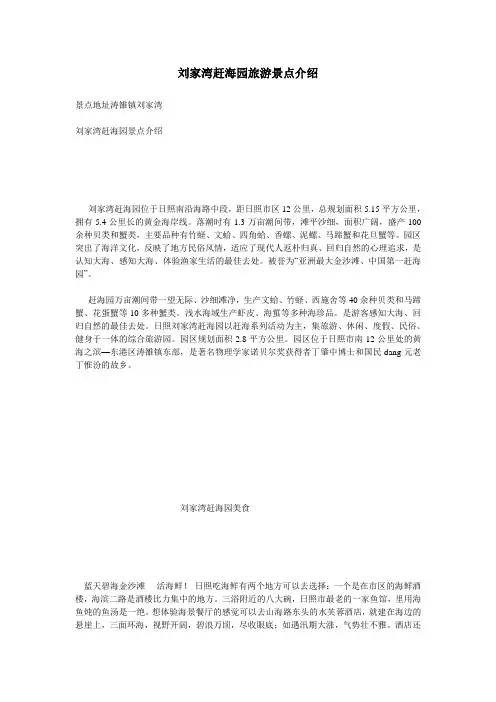 刘家湾赶海园旅游景点介绍