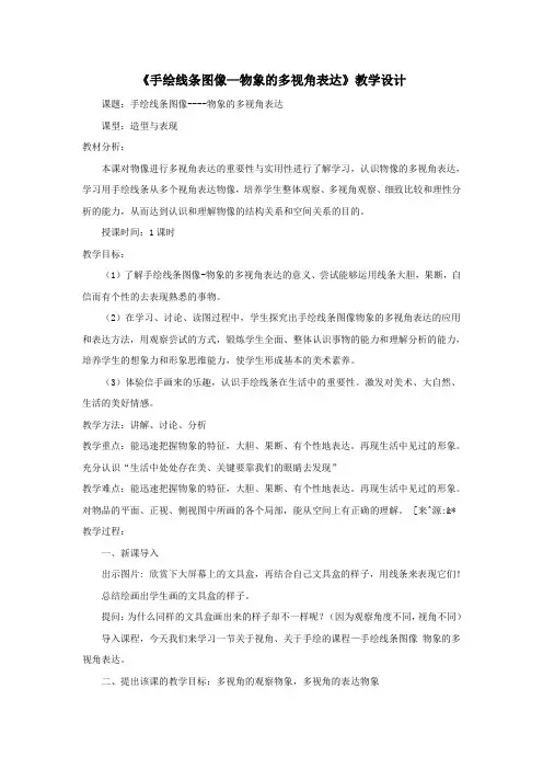 八年级美术下册2手绘线条图像__物象的多视角表达教学设计人美版.doc