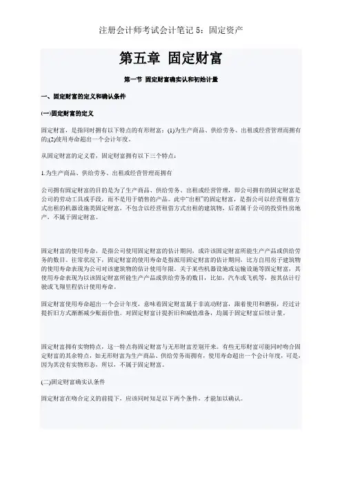注册会计师考试会计笔记5：固定资产