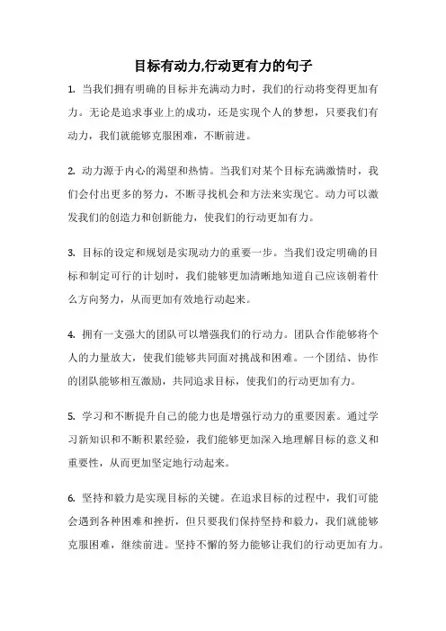目标有动力,行动更有力的句子