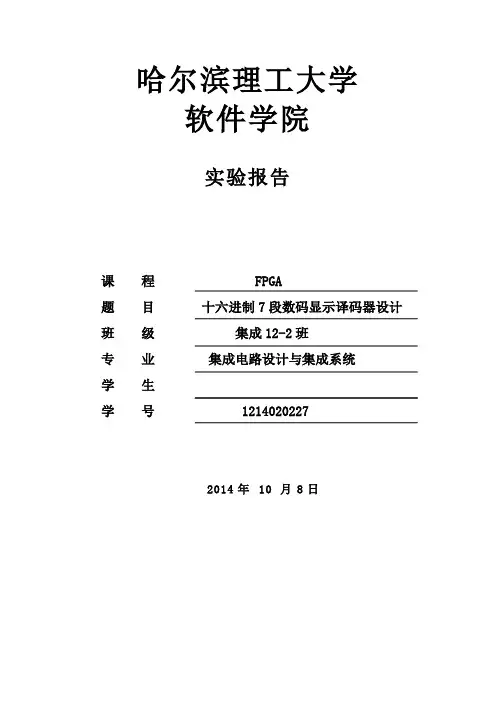 十六进制7段数码显示译码器设计