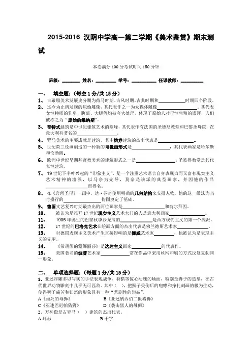 2015-2016汉阴中学高一第二学期《美术鉴赏》期末测试