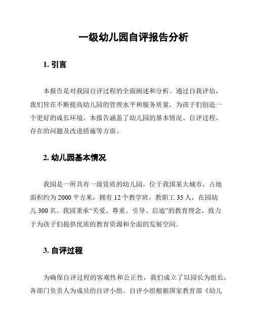 一级幼儿园自评报告分析