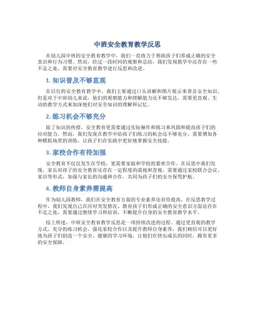 中班安全教育教学反思