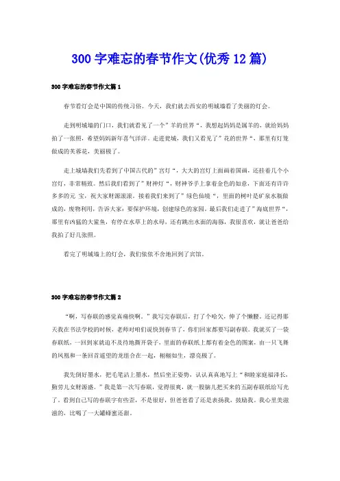 300字难忘的春节作文(优秀12篇)
