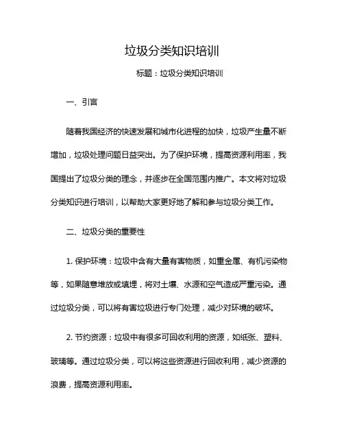 垃圾分类知识培训