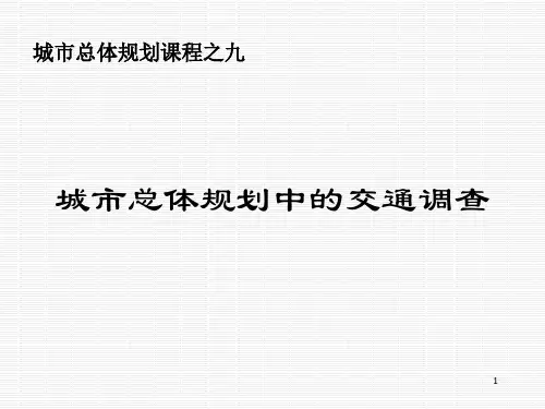道路断面流量调查PPT演示课件