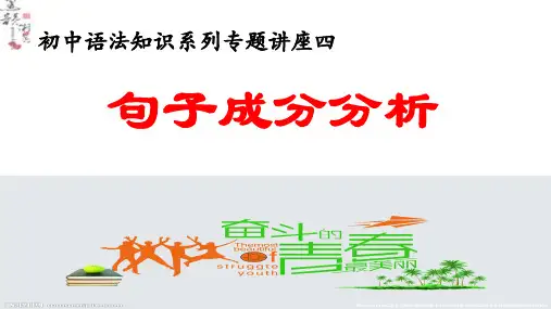 语法知识系列 专题四-句子成分划分——中考语文复习专题(共26张PPT)