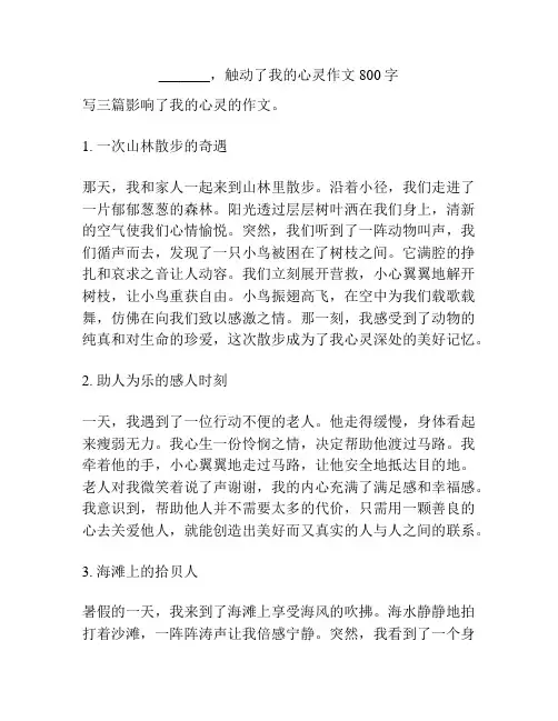 _______,触动了我的心灵作文800字