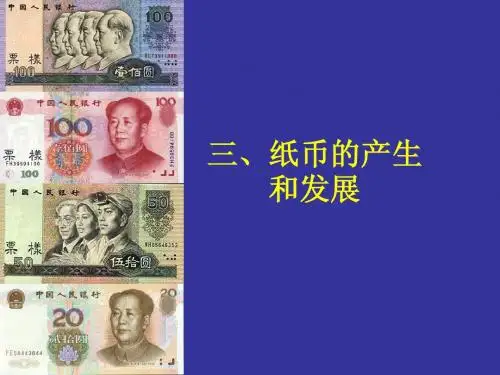 纸币的产生和发展