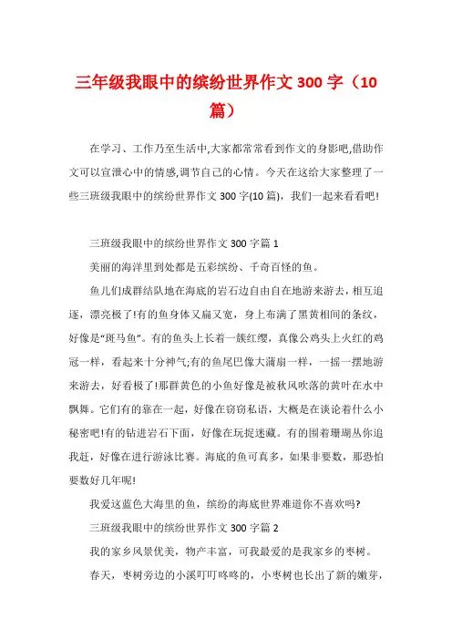 三年级我眼中的缤纷世界作文300字(10篇)1