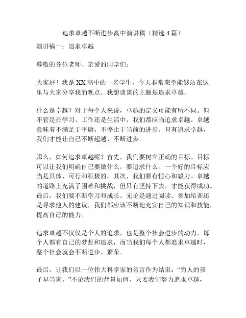 追求卓越不断进步高中演讲稿(精选4篇)