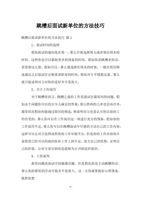 跳槽后面试新单位的方法技巧