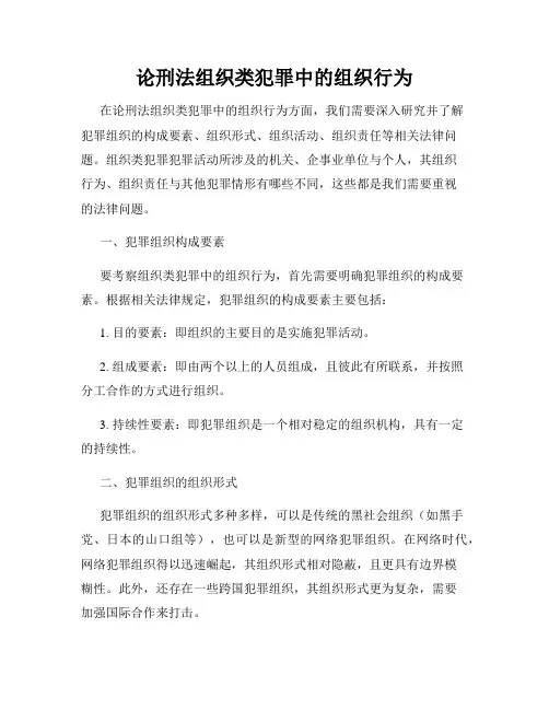 论刑法组织类犯罪中的组织行为