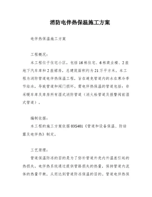 消防电伴热保温施工方案