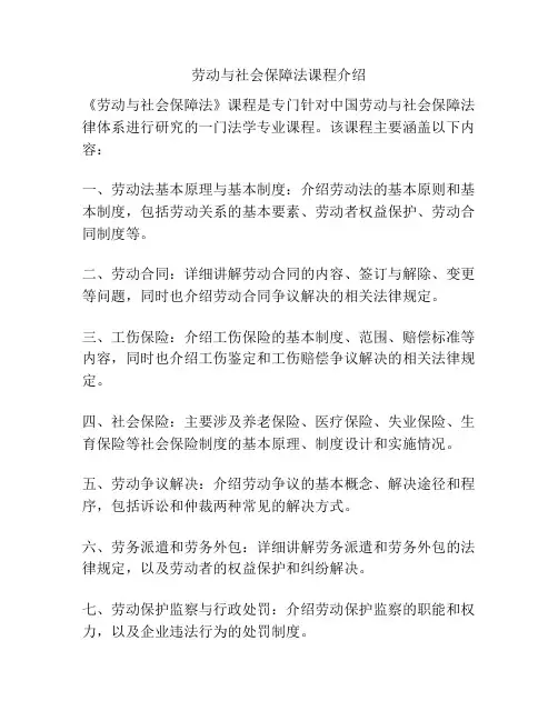 劳动与社会保障法课程介绍