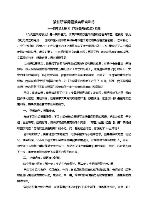 语文人教版四年级上册《飞向蓝天的恐龙》第二课时反思.docx