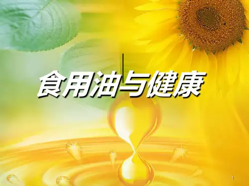 健康食用油的选择PPT幻灯片课件