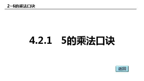 人教版(2023版)小学数学二年级上册：4-2-1 (2~6的乘法口诀)5的乘法口诀