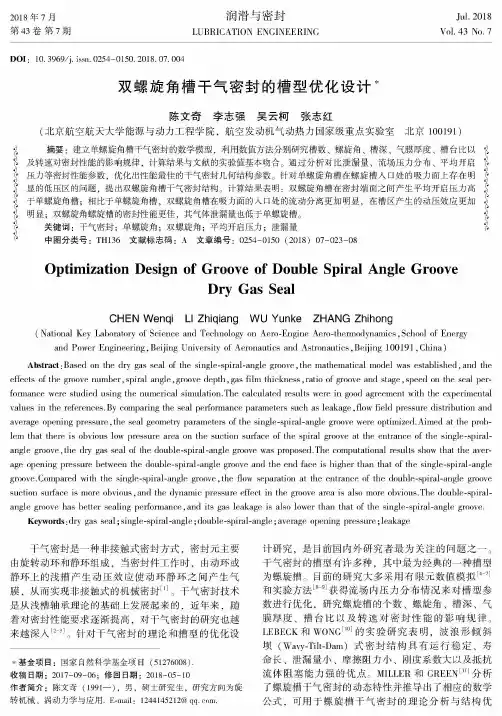 双螺旋角槽干气密封的槽型优化设计