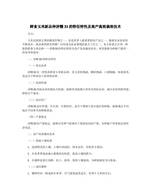 鲜食玉米新品种济糯33的特征特性及高产高效栽培技术
