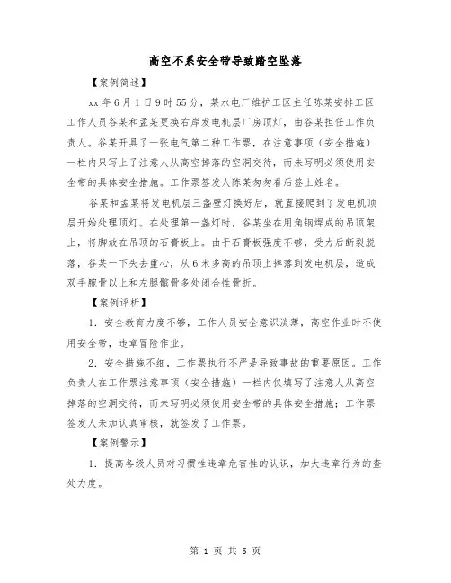 高空不系安全带导致踏空坠落（三篇）