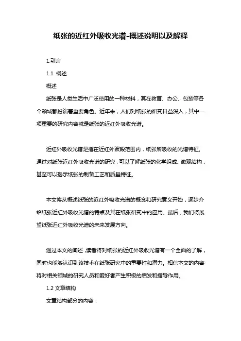 纸张的近红外吸收光谱-概述说明以及解释