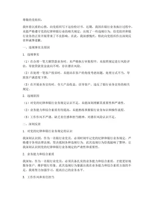 银行业党员违规检讨书范文